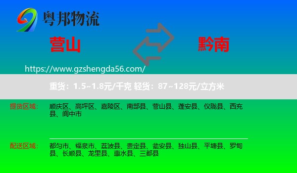 营山县到黔南物流专线