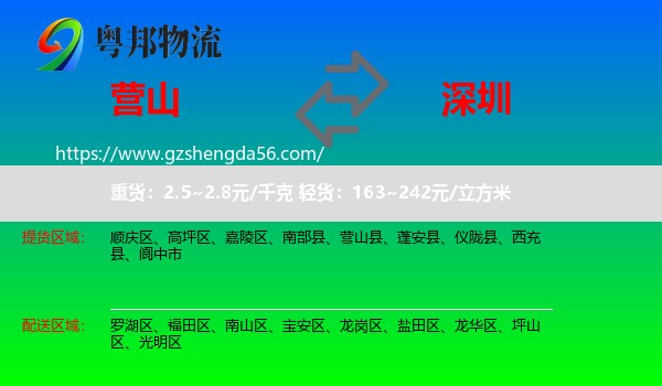 营山县到深圳物流专线