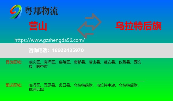 营山县到乌拉特后旗物流专线