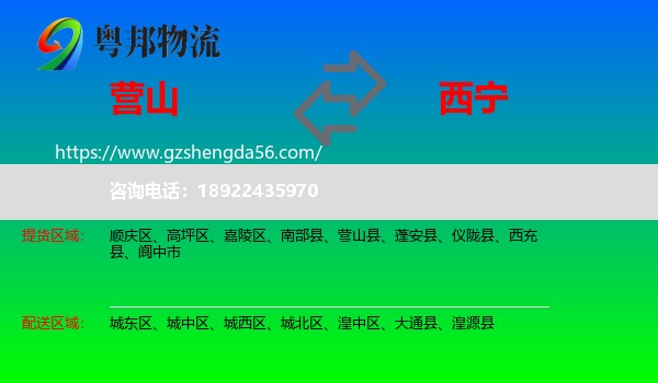 营山县到西宁专线
