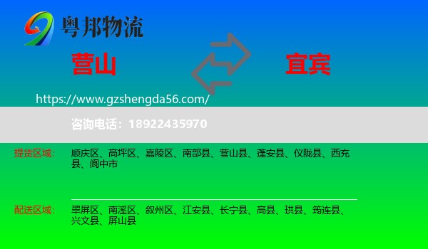 营山县到宜宾物流专线