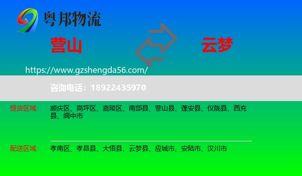 营山县到云梦县物流专线