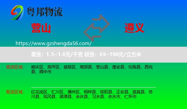 营山县到遵义物流专线