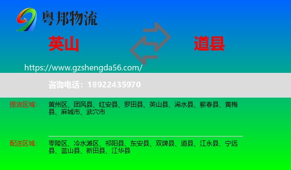 英山县到道县物流专线