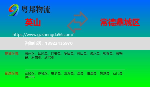 英山县到鼎城区物流专线
