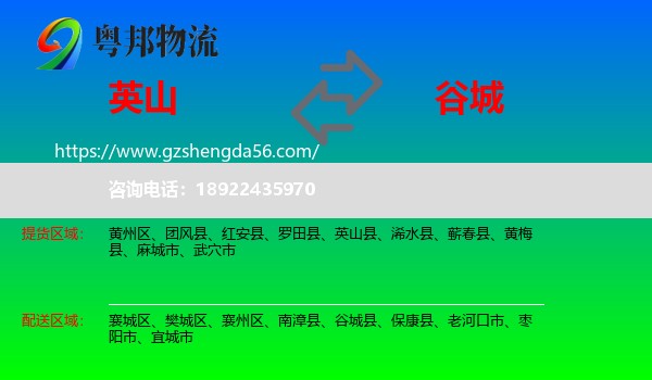 英山县到谷城县物流专线