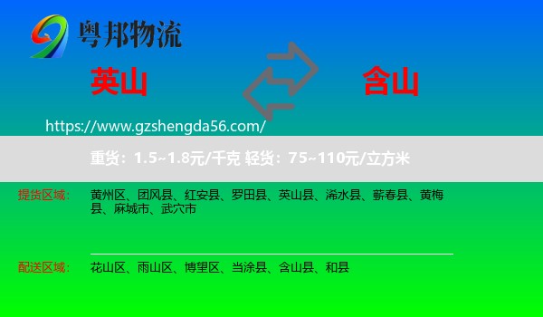英山县到含山县物流专线