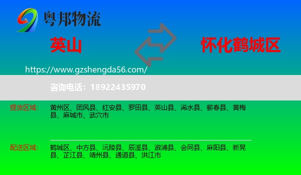英山县到鹤城区物流专线
