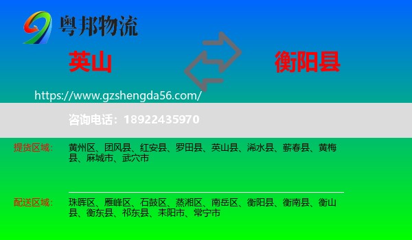 英山县到衡阳县物流专线