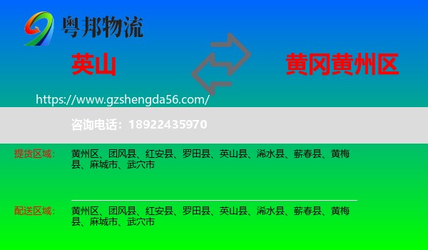 英山县到黄州区物流专线