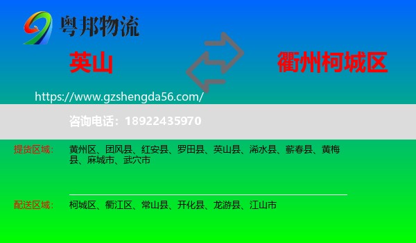 英山县到柯城区物流专线