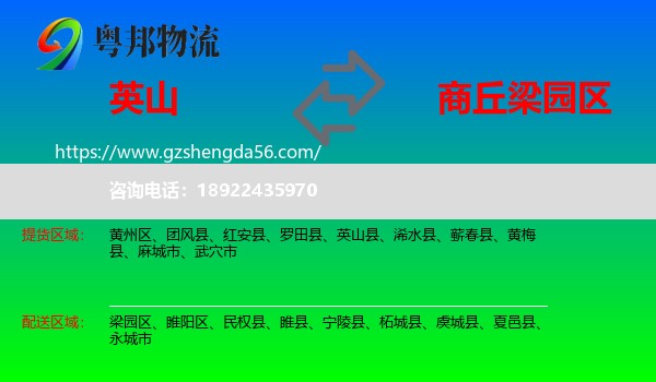 英山县到梁园区物流专线