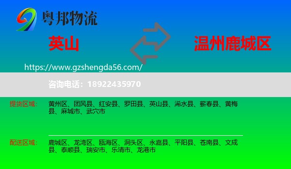 英山县到鹿城区物流专线