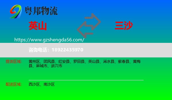 英山县到三沙物流专线