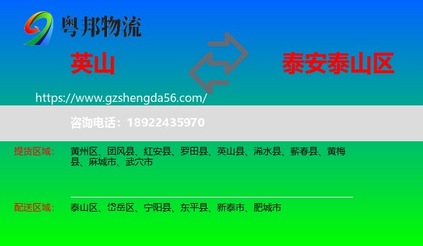 英山县到泰山区物流专线