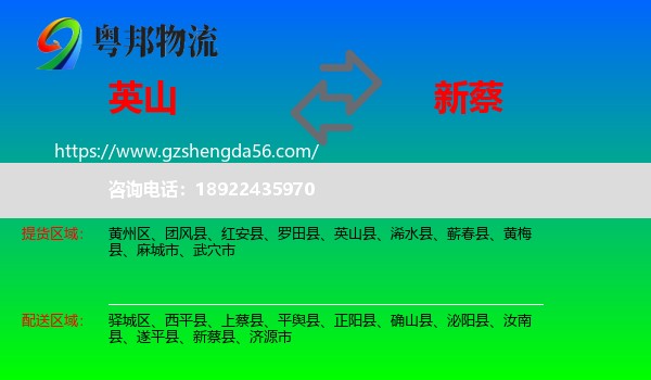 英山县到新蔡县物流专线
