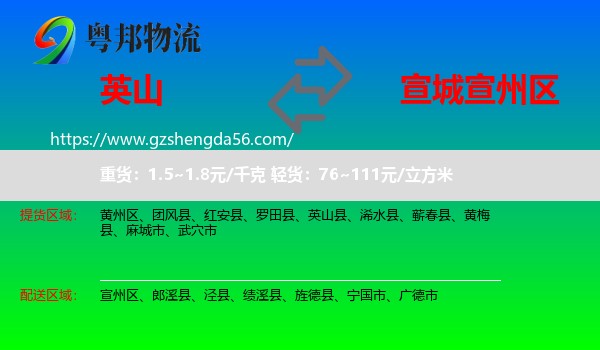 英山县到宣州区物流专线