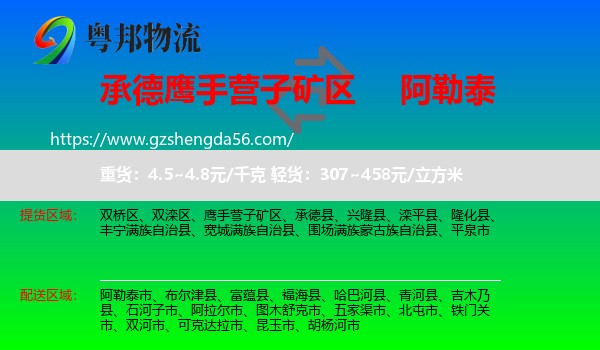 鹰手营子矿区到阿勒泰物流专线