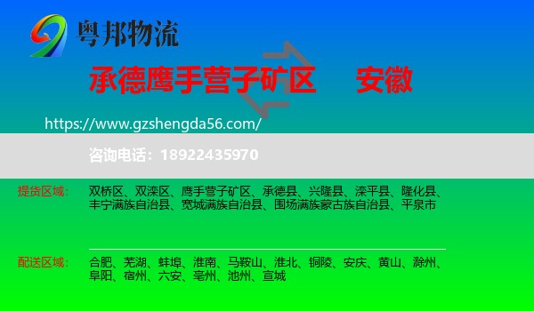 鹰手营子矿区到安徽物流专线