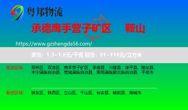 鹰手营子矿区到鞍山物流专线