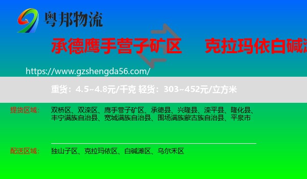 鹰手营子矿区到白碱滩区物流专线