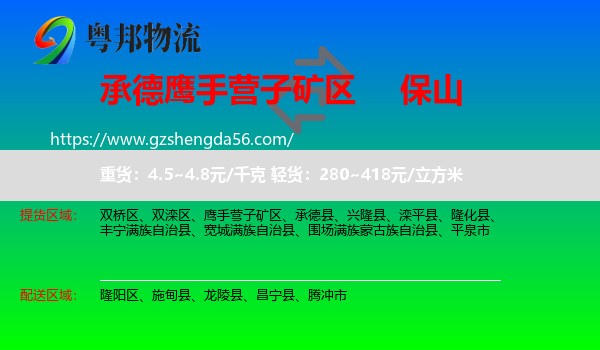 鹰手营子矿区到保山物流专线