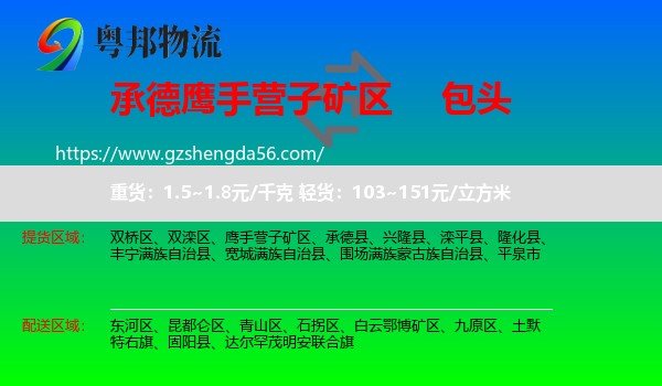 鹰手营子矿区到包头物流专线