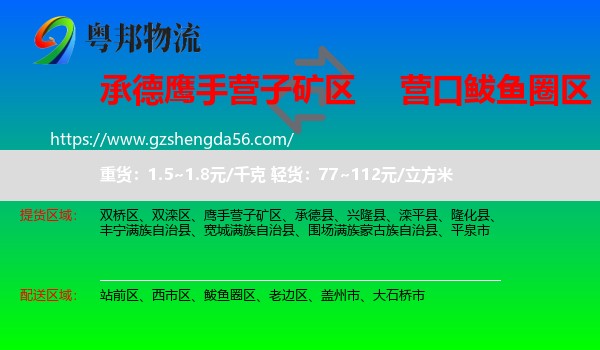 鹰手营子矿区到鲅鱼圈区物流专线