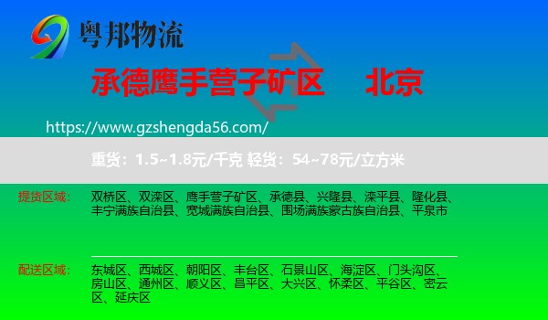 鹰手营子矿区到北京专线