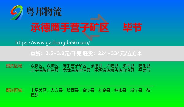 鹰手营子矿区到毕节物流专线