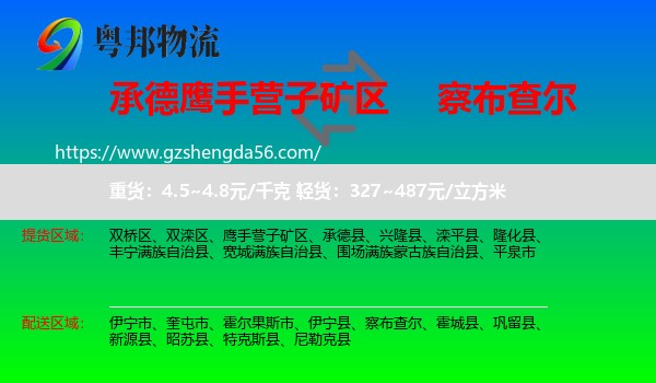 鹰手营子矿区到察布查尔物流专线
