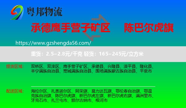 鹰手营子矿区到陈巴尔虎旗物流专线