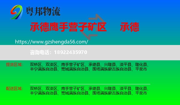 鹰手营子矿区到承德物流专线