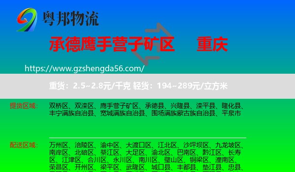 鹰手营子矿区到重庆专线