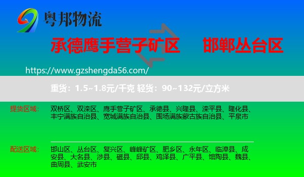 鹰手营子矿区到丛台区物流专线