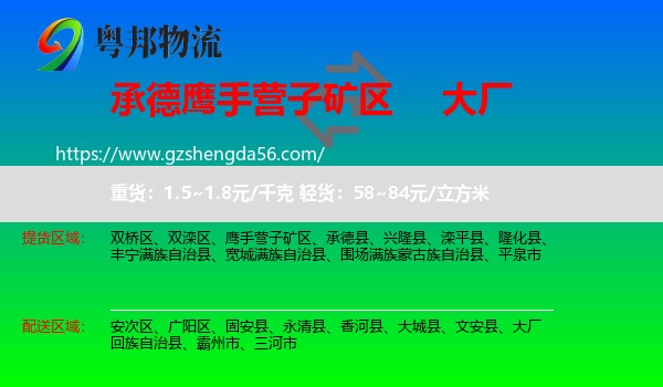 鹰手营子矿区到大厂回族自治县物流专线