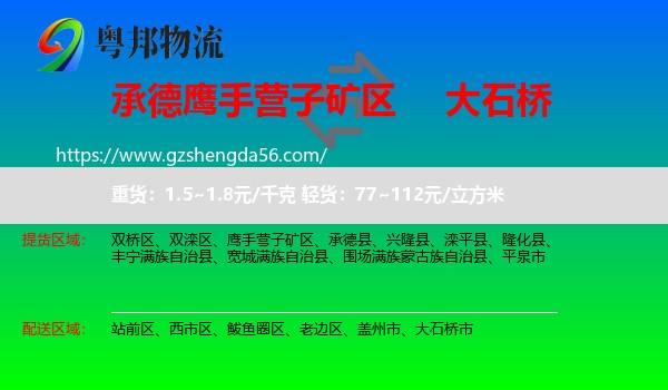 鹰手营子矿区到大石桥市物流专线