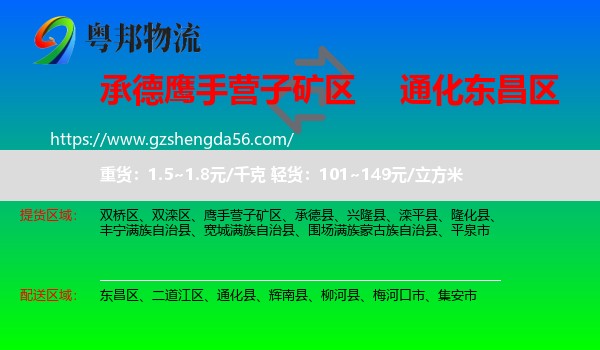 鹰手营子矿区到东昌区物流专线