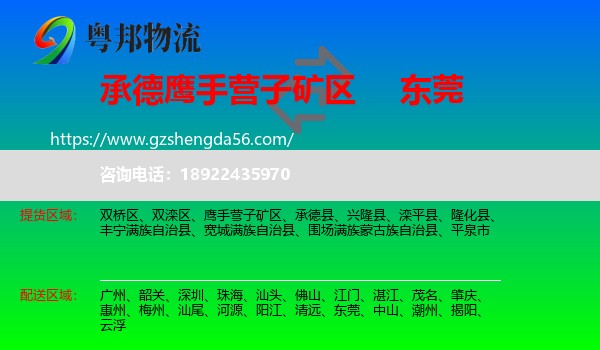 鹰手营子矿区到东莞物流专线