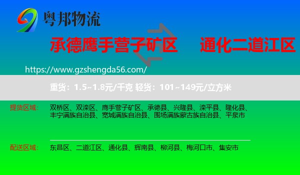 鹰手营子矿区到二道江区物流专线