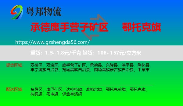 鹰手营子矿区到鄂托克旗物流专线