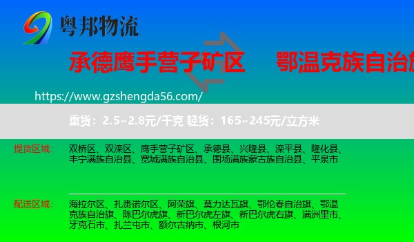 鹰手营子矿区到鄂温克族自治旗物流专线