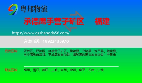 鹰手营子矿区到福建物流专线