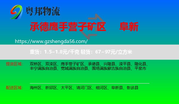 鹰手营子矿区到阜新物流专线
