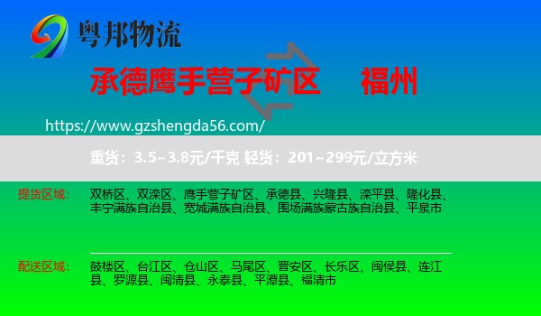 鹰手营子矿区到福州专线