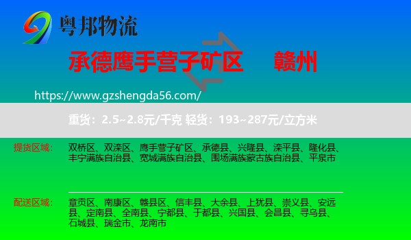 鹰手营子矿区到赣州物流专线