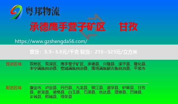 鹰手营子矿区到甘孜物流专线