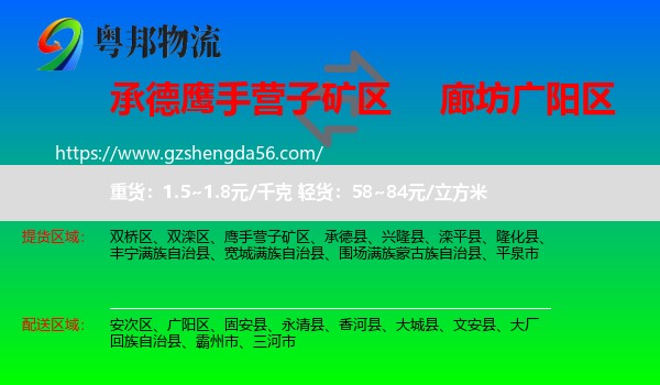 鹰手营子矿区到广阳区物流专线