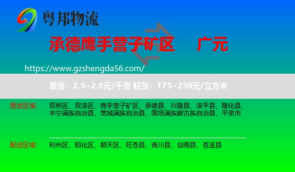 鹰手营子矿区到广元物流专线