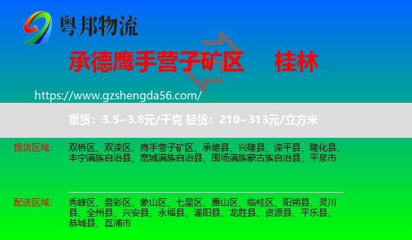 鹰手营子矿区到桂林物流专线